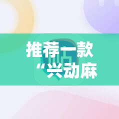 推荐一款“兴动麻将外卦辅助软件下载	”原来可以开挂