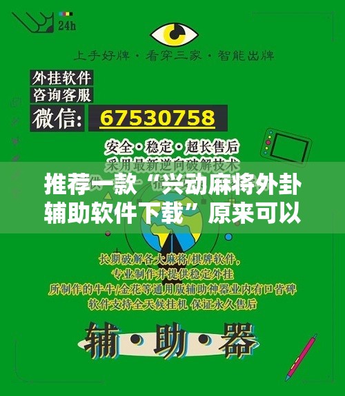 推荐一款“兴动麻将外卦辅助软件下载”原来可以开挂