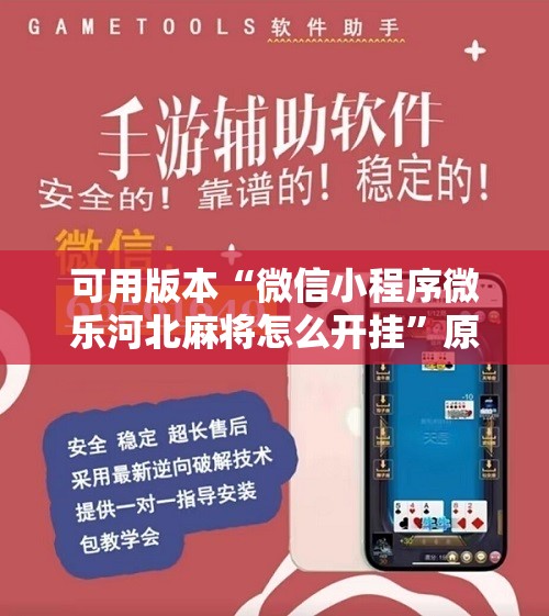 可用版本“微信小程序微乐河北麻将怎么开挂”原来可以开挂