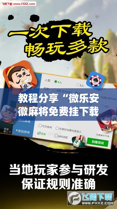 教程分享“微乐安徽麻将免费挂下载”(透视)其实确实有挂