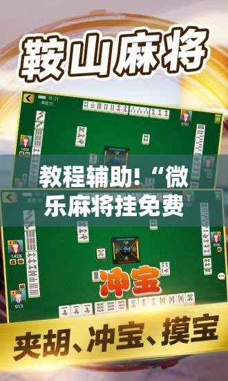 教程辅助!“微乐麻将挂免费下载手机版”2026开挂教程步骤