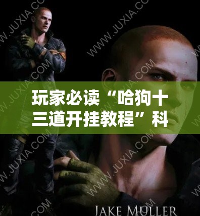 玩家必读“哈狗十三道开挂教程”科技辅助神器手机版