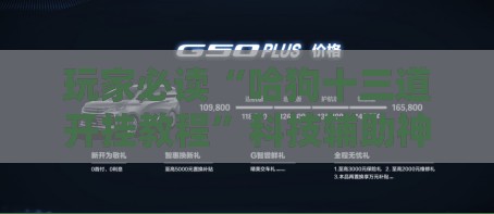 玩家必读“哈狗十三道开挂教程	”科技辅助神器手机版