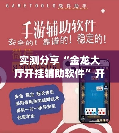 实测分享“金龙大厅开挂辅助软件	”开挂(透视)最新辅助详细
