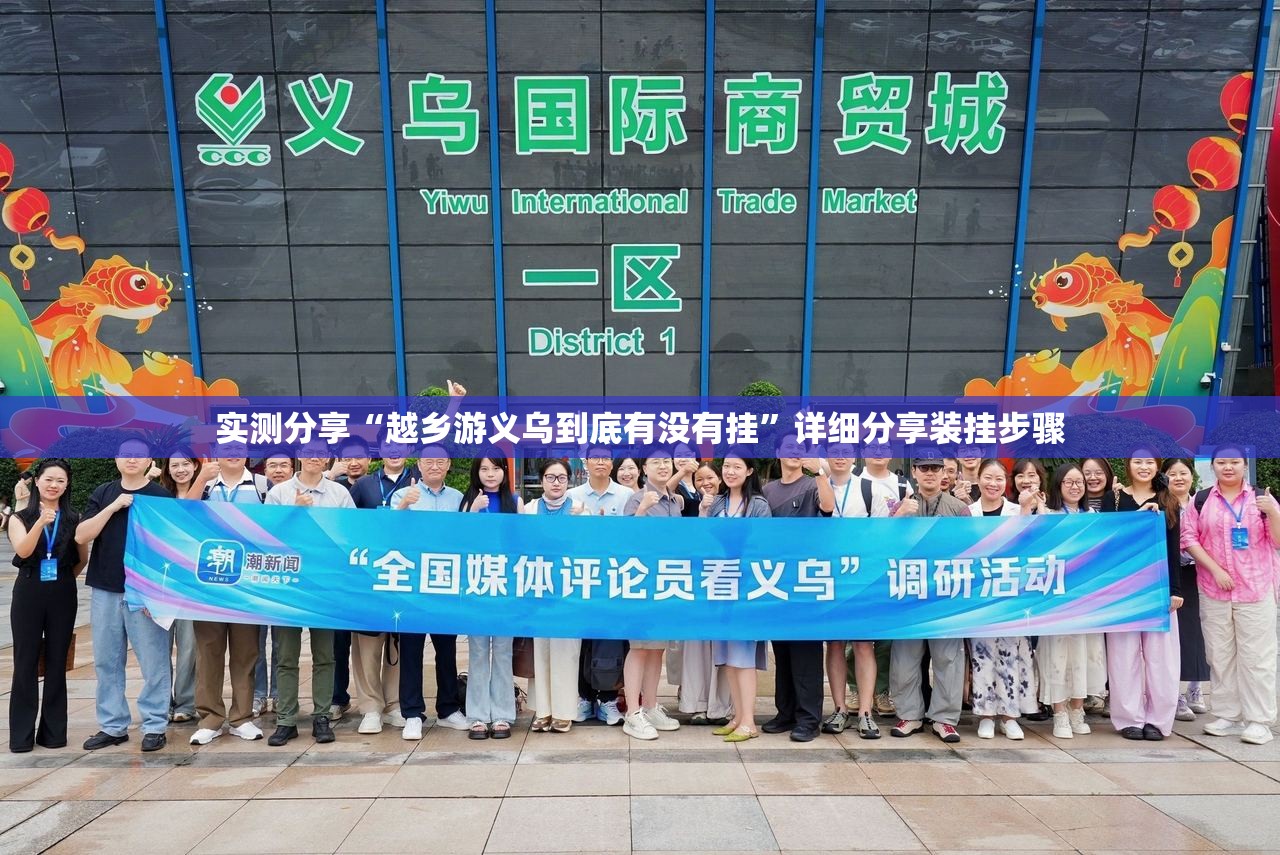 实测分享“越乡游义乌到底有没有挂”详细分享装挂步骤