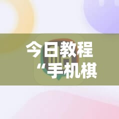 今日教程“手机棋牌有没有透视挂”其实确实有挂