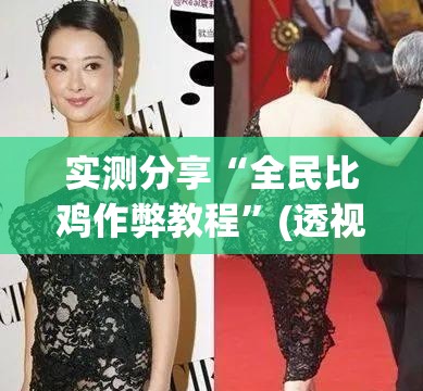 实测分享“全民比鸡作弊教程”(透视挂)辅助下载教程