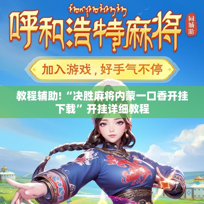 教程辅助!“决胜麻将内蒙一口香开挂下载”开挂详细教程