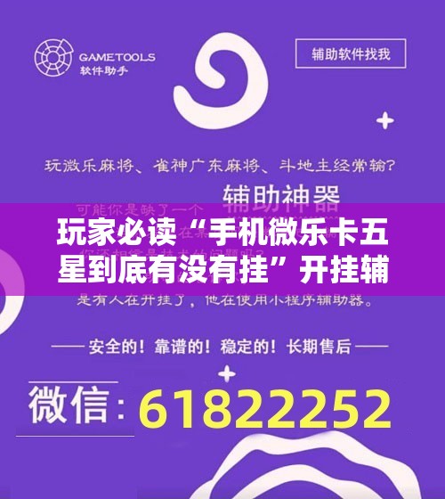 玩家必读“手机微乐卡五星到底有没有挂	”开挂辅助脚本+详细开挂安装教程