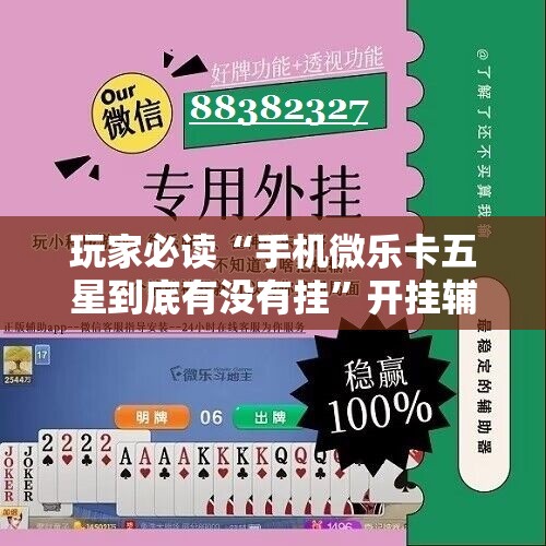 玩家必读“手机微乐卡五星到底有没有挂	”开挂辅助脚本+详细开挂安装教程
