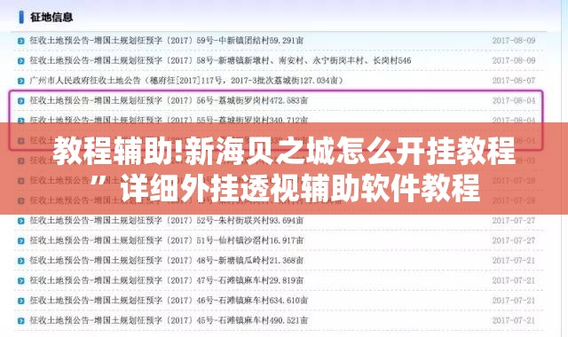 教程辅助!新海贝之城怎么开挂教程”详细外挂透视辅助软件教程