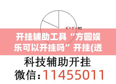 开挂辅助工具“方圆娱乐可以开挂吗	”开挂(透视)最新辅助详细