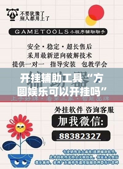 开挂辅助工具“方圆娱乐可以开挂吗	”开挂(透视)最新辅助详细