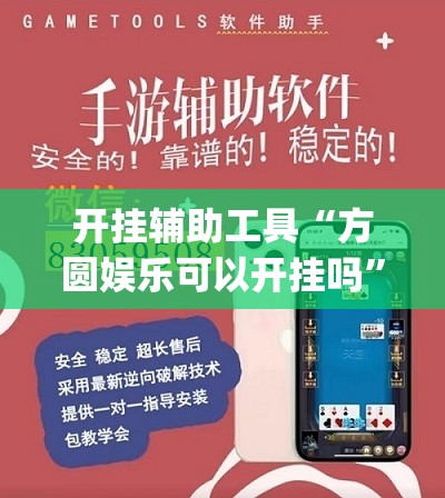 开挂辅助工具“方圆娱乐可以开挂吗”开挂(透视)最新辅助详细