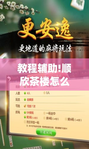 教程辅助!顺欣茶楼怎么设置才能赢钱”开挂(透视)辅助教程