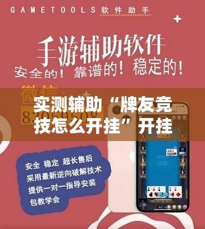 实测辅助“牌友竞技怎么开挂”开挂辅助脚本+详细开挂安装教程