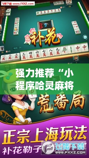 强力推荐“小程序哈灵麻将有挂吗”开挂(透视)最新辅助详细