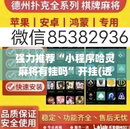 强力推荐“小程序哈灵麻将有挂吗”开挂(透视)最新辅助详细