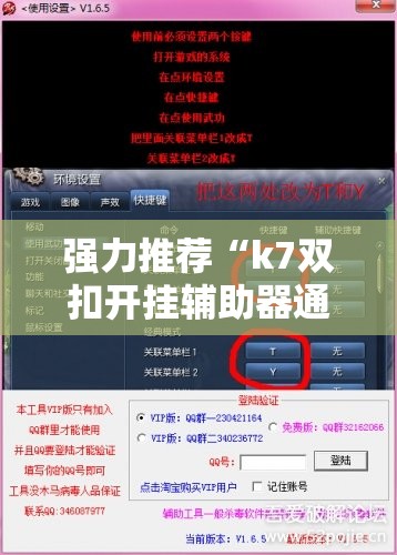 强力推荐“k7双扣开挂辅助器通用版	”开挂辅助脚本+详细开挂安装教程