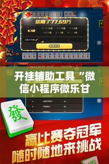 开挂辅助工具“微信小程序微乐甘肃麻将开挂辅助器通用版”开挂详细教程
