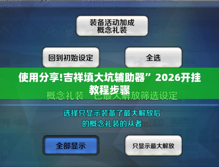 使用分享!吉祥填大坑辅助器”2026开挂教程步骤