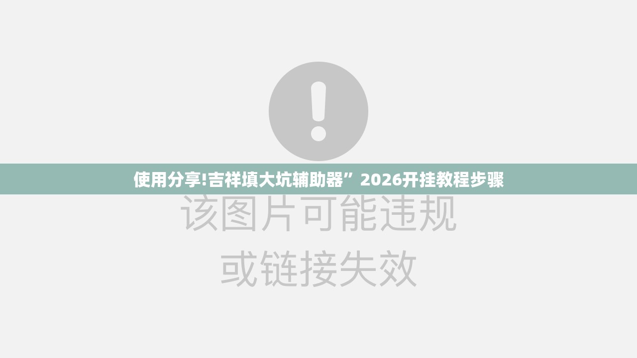 使用分享!吉祥填大坑辅助器”2026开挂教程步骤