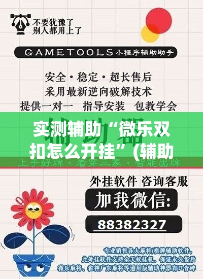 实测辅助“微乐双扣怎么开挂	”(辅助神器)开挂详细教程