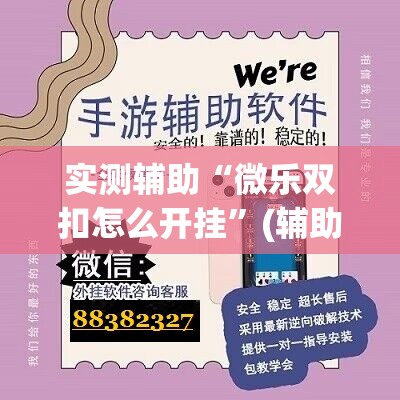 实测辅助“微乐双扣怎么开挂”(辅助神器)开挂详细教程