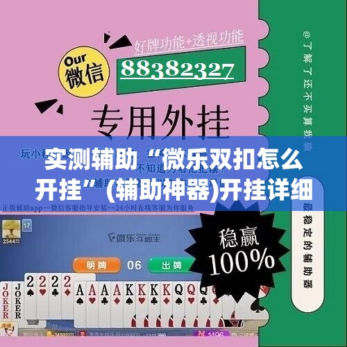 实测辅助“微乐双扣怎么开挂”(辅助神器)开挂详细教程