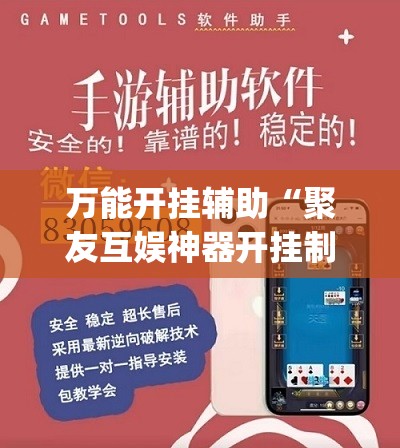 万能开挂辅助“聚友互娱神器开挂制作”开挂(透视)最新辅助详细