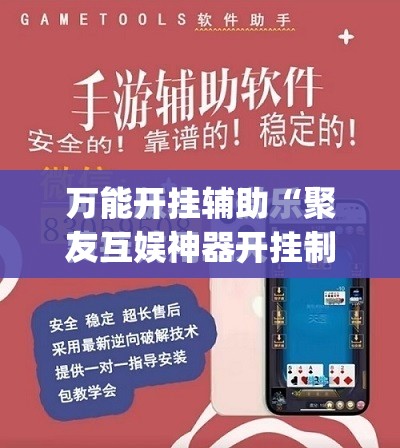 万能开挂辅助“聚友互娱神器开挂制作”开挂(透视)最新辅助详细