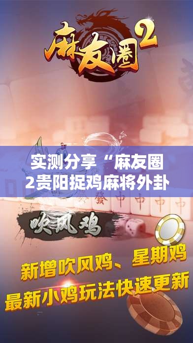 实测分享“麻友圈2贵阳捉鸡麻将外卦神器下载安装”细辅助教程分享