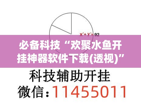 必备科技“欢聚水鱼开挂神器软件下载(透视)”开挂辅助脚本+详细开挂安装教程