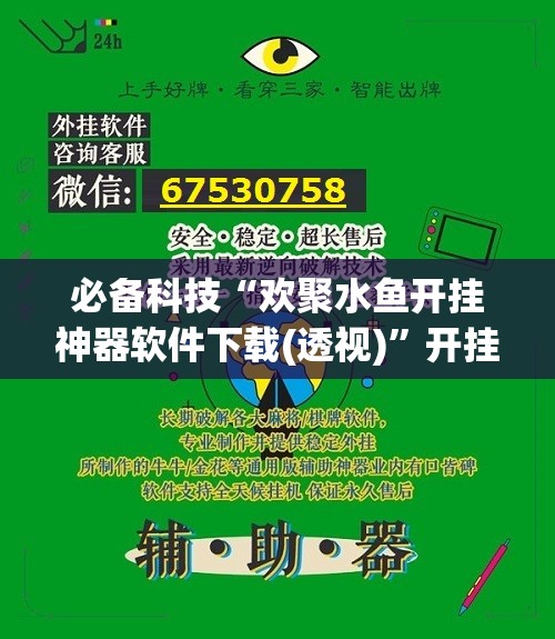必备科技“欢聚水鱼开挂神器软件下载(透视)	”开挂辅助脚本+详细开挂安装教程