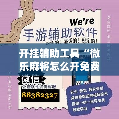 开挂辅助工具“微乐麻将怎么开免费的挂教程”(辅助神器)开挂详细教程