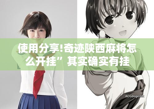 使用分享!奇迹陕西麻将怎么开挂”其实确实有挂