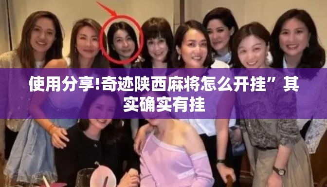 使用分享!奇迹陕西麻将怎么开挂”其实确实有挂