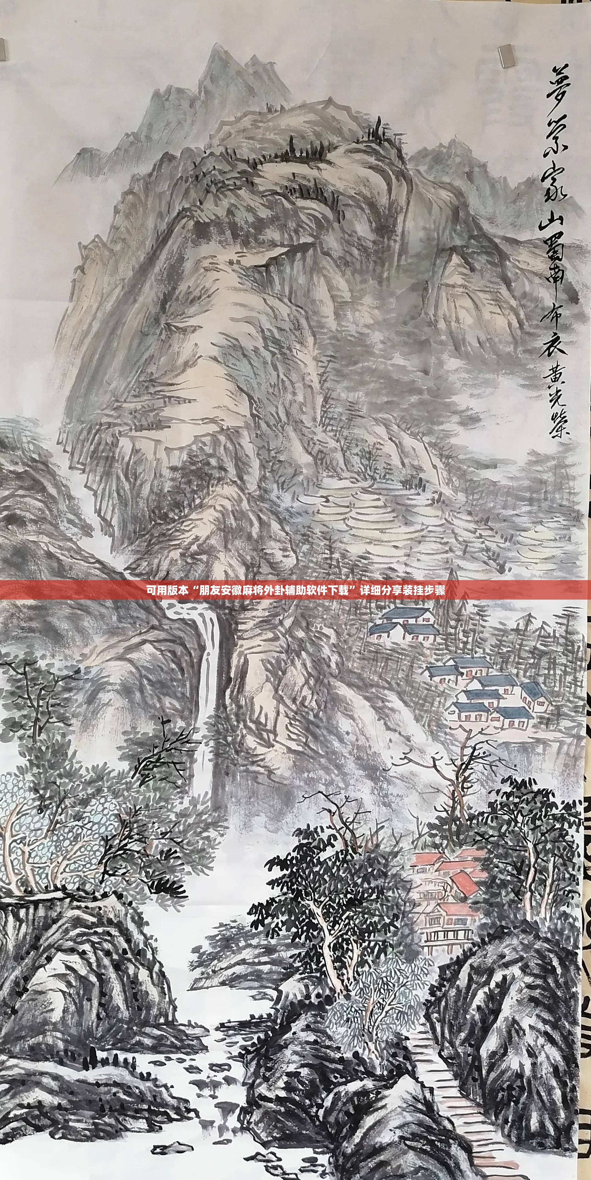 可用版本“朋友安徽麻将外卦辅助软件下载”详细分享装挂步骤