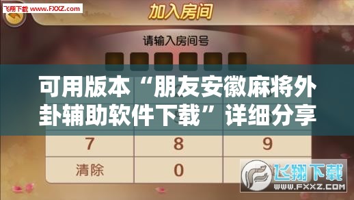 可用版本“朋友安徽麻将外卦辅助软件下载”详细分享装挂步骤
