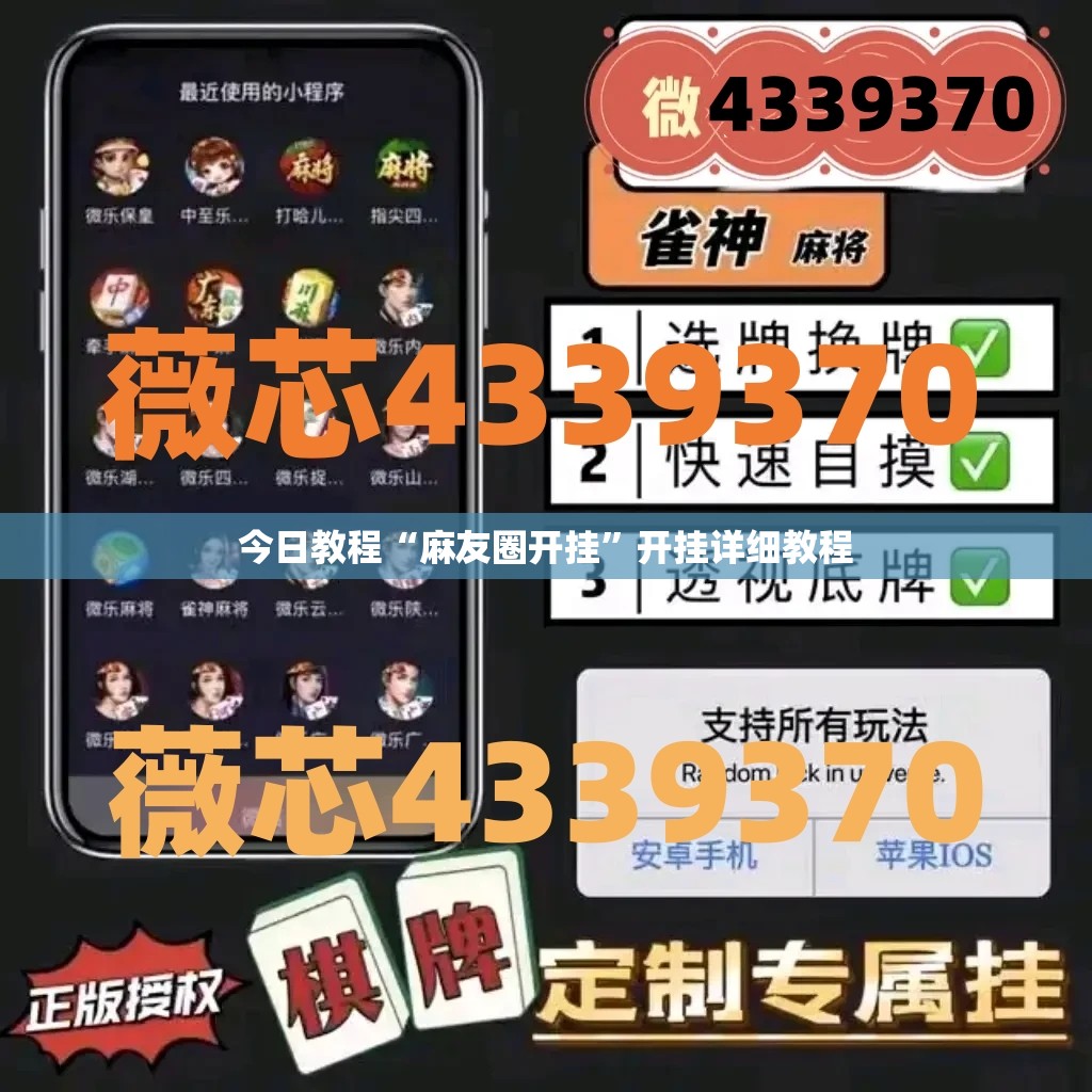 今日教程“麻友圈开挂	”开挂详细教程