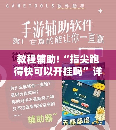 教程辅助!“指尖跑得快可以开挂吗	”详细外挂透视辅助软件教程