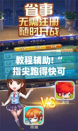 教程辅助!“指尖跑得快可以开挂吗”详细外挂透视辅助软件教程