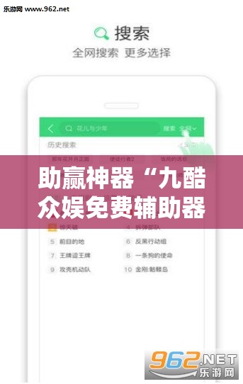 助赢神器“九酷众娱免费辅助器”原来可以开挂