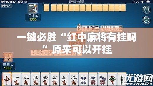 一键必胜“红中麻将有挂吗	”原来可以开挂