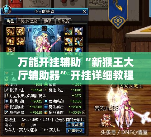 万能开挂辅助“新猴王大厅辅助器	”开挂详细教程
