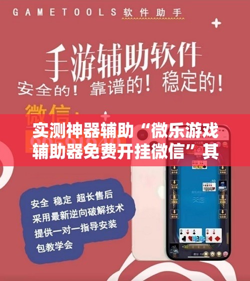 实测神器辅助“微乐游戏辅助器免费开挂微信	”其实确实有挂