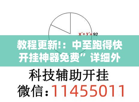 教程更新!：中至跑得快开挂神器免费	”详细外挂透视辅助软件教程