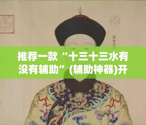 推荐一款“十三十三水有没有辅助”(辅助神器)开挂详细教程