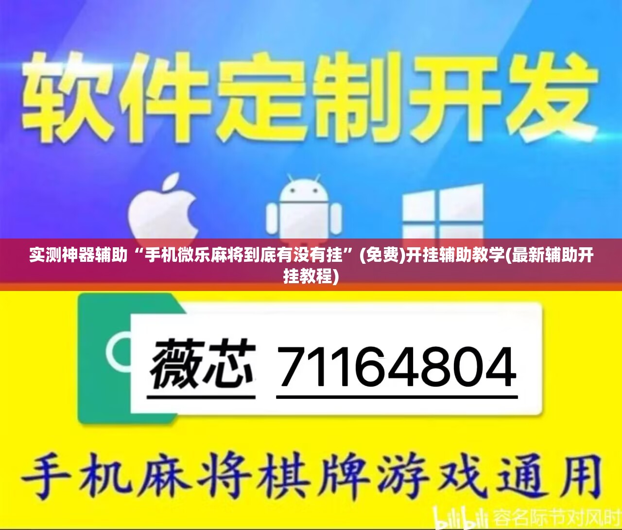 实测神器辅助“手机微乐麻将到底有没有挂	”(免费)开挂辅助教学(最新辅助开挂教程)
