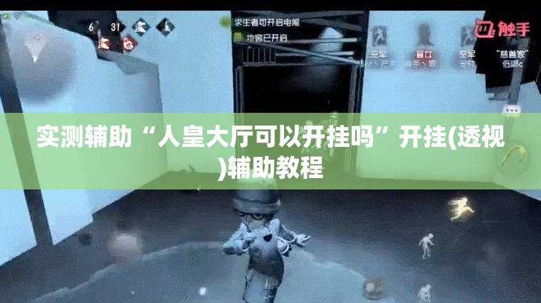 实测辅助“人皇大厅可以开挂吗	”开挂(透视)辅助教程